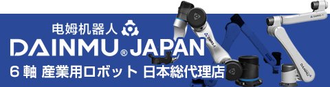 産業用ロボット製品 -DAINMU JAPAN 日本総代理店 マイワークス株式会社-