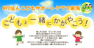 こどもサポートクラブ東海