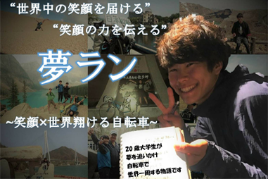 夢ラン