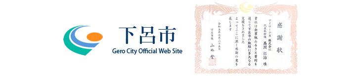 下呂市　企業版ふるさと納税