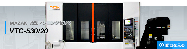 MAZAK 縦型マシニングセンタ VTC-530/20