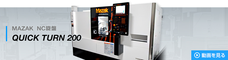 MAZAK NC旋盤 QUICK TURN 200