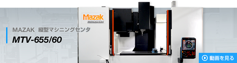 MAZAK 縦型マシニングセンタ MTV-655/60