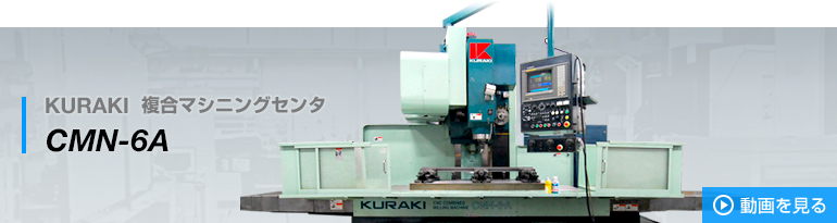 KURAKI 複合マシニングセンタ CMN-6A
