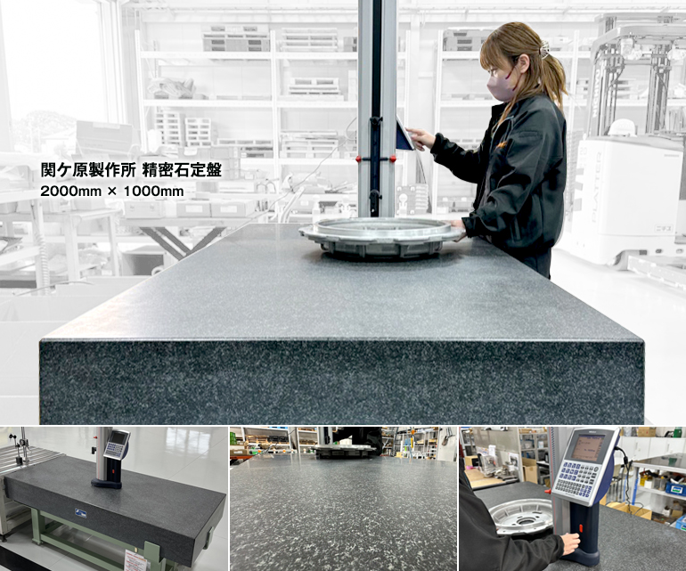 関ケ原製作所 精密石定盤 2000mm × 1000mm