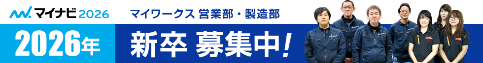 マイワークス新卒採用