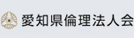 愛知県倫理法人会