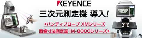キーエンス三次元測定器導入