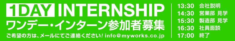 ワンデー・インターンシップ
