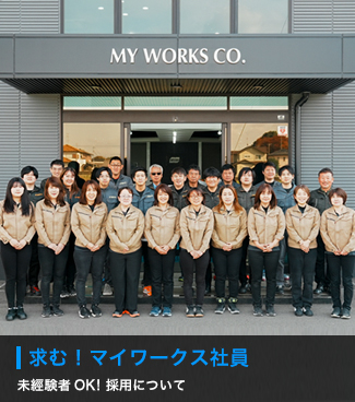 求む！マイワークス社員