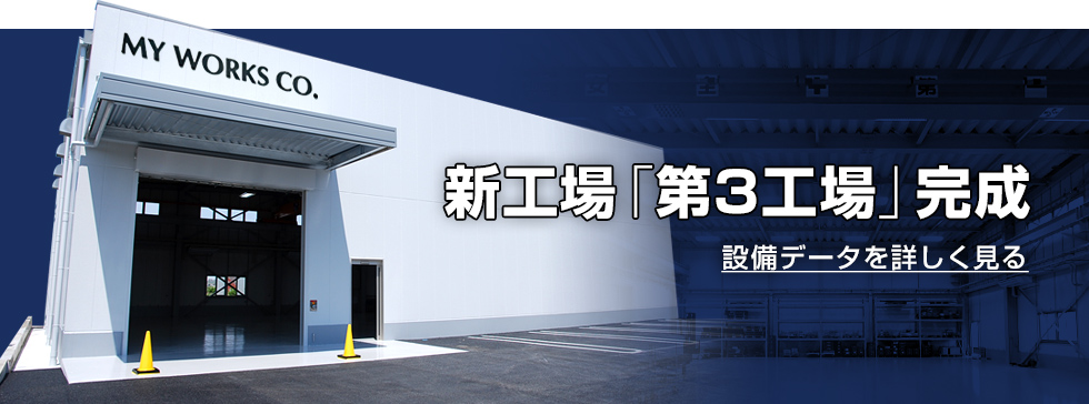 新工場「第3工場」完成
