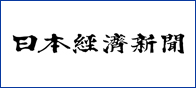 日本経済新聞