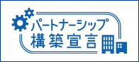 パートナーシップ構築宣言