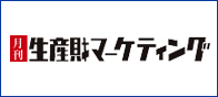 月刊生産財マーケティング