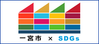 一宮市SDGs