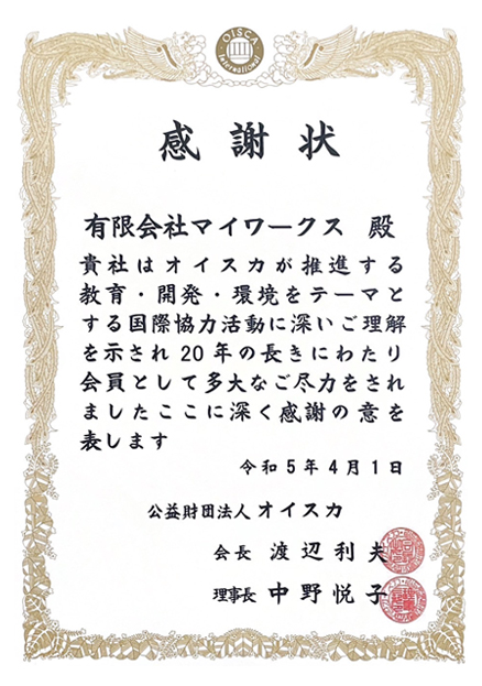 公益財団法人オイスカ感謝状