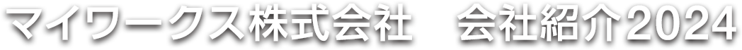 マイワークス株式会社　会社紹介